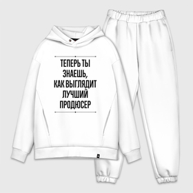 Мужской костюм хлопок OVERSIZE с принтом Теперь ты знаешь как выглядит лучший продюсер в Петрозаводске,  |  | Тематика изображения на принте: 