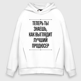 Мужское худи Oversize хлопок с принтом Теперь ты знаешь как выглядит лучший продюсер в Новосибирске, френч-терри — 70% хлопок, 30% полиэстер. Мягкий теплый начес внутри —100% хлопок | боковые карманы, эластичные манжеты и нижняя кромка, капюшон на магнитной кнопке | 