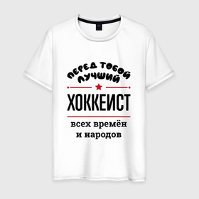 Мужская футболка хлопок с принтом Перед тобой лучший хоккеист   всех времён и народов в Санкт-Петербурге, 100% хлопок | прямой крой, круглый вырез горловины, длина до линии бедер, слегка спущенное плечо. | 