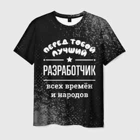 Мужская футболка 3D с принтом Лучший разработчик всех времён и народов в Екатеринбурге, 100% полиэфир | прямой крой, круглый вырез горловины, длина до линии бедер | 