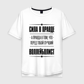 Мужская футболка хлопок Oversize с принтом Воллейболист   сила в правде в Белгороде, 100% хлопок | свободный крой, круглый ворот, “спинка” длиннее передней части | 