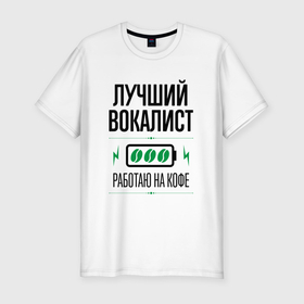Мужская футболка хлопок Slim с принтом Лучший вокалист, работаю на кофе в Екатеринбурге, 92% хлопок, 8% лайкра | приталенный силуэт, круглый вырез ворота, длина до линии бедра, короткий рукав | 