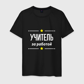 Мужская футболка хлопок с принтом Учитель за работой в городе Новоалтайск, 100% хлопок | прямой крой, круглый вырез горловины, длина до линии бедер, слегка спущенное плечо. | 