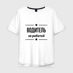 Мужская футболка хлопок Oversize с принтом Водитель   за работой в Кировске, 100% хлопок | свободный крой, круглый ворот, “спинка” длиннее передней части | 
