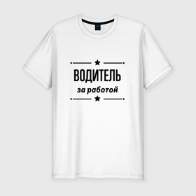 Мужская футболка хлопок Slim с принтом Водитель   за работой в Санкт-Петербурге, 92% хлопок, 8% лайкра | приталенный силуэт, круглый вырез ворота, длина до линии бедра, короткий рукав | 