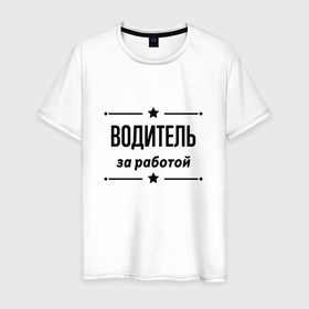 Мужская футболка хлопок с принтом Водитель   за работой в Петрозаводске, 100% хлопок | прямой крой, круглый вырез горловины, длина до линии бедер, слегка спущенное плечо. | 