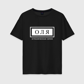 Женская футболка хлопок Oversize с принтом Имя Оля: ограниченная серия в Курске, 100% хлопок | свободный крой, круглый ворот, спущенный рукав, длина до линии бедер
 | 
