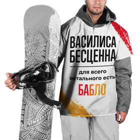 Накидка на куртку 3D с принтом Василиса бесценна, а для всего остального есть бабло в Курске, 100% полиэстер |  | Тематика изображения на принте: 