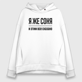 Женское худи Oversize хлопок с принтом Я же Соня   и этим всё сказано в Санкт-Петербурге, френч-терри — 70% хлопок, 30% полиэстер. Мягкий теплый начес внутри —100% хлопок | боковые карманы, эластичные манжеты и нижняя кромка, капюшон на магнитной кнопке | 