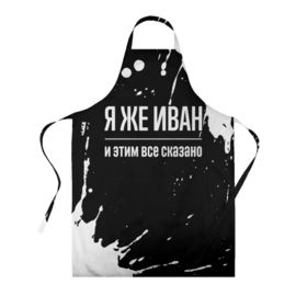Фартук 3D Я же Иван и этим всё сказано: на темном: в Курске, 100% полиэстер | общий размер — 65 х 85 см, ширина нагрудника — 26 см, горловина — 53 см, длина завязок — 54 см, общий обхват в поясе — 173 см. Принт на завязках и на горловине наносится с двух сторон, на основной части фартука — только с внешней стороны |