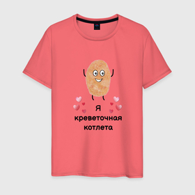 Мужская футболка хлопок с принтом Я креветочная котлета в Новосибирске, 100% хлопок | прямой крой, круглый вырез горловины, длина до линии бедер, слегка спущенное плечо. | 