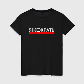 Женская футболка хлопок с принтом ЯЖЕЖРАТЬ   мне виднее что нужно моему желудку в Новосибирске, 100% хлопок | прямой крой, круглый вырез горловины, длина до линии бедер, слегка спущенное плечо | Тематика изображения на принте: 