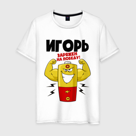 Мужская футболка хлопок с принтом Игорь заряжен на победу в Новосибирске, 100% хлопок | прямой крой, круглый вырез горловины, длина до линии бедер, слегка спущенное плечо. | 