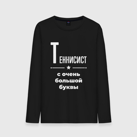 Мужской лонгслив хлопок с принтом Теннисист с очень большой буквы в Новосибирске, 100% хлопок |  | 