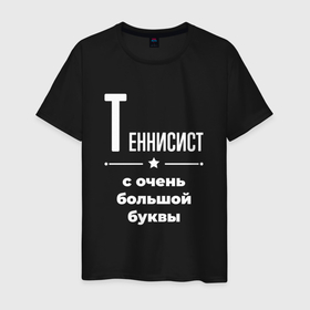 Мужская футболка хлопок с принтом Теннисист с очень большой буквы в Белгороде, 100% хлопок | прямой крой, круглый вырез горловины, длина до линии бедер, слегка спущенное плечо. | 