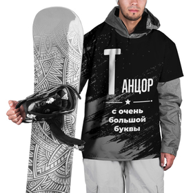 Накидка на куртку 3D с принтом Танцор с очень большой буквы на темном фоне в Курске, 100% полиэстер |  | Тематика изображения на принте: 