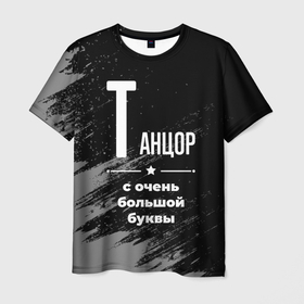Мужская футболка 3D с принтом Танцор с очень большой буквы на темном фоне в Екатеринбурге, 100% полиэфир | прямой крой, круглый вырез горловины, длина до линии бедер | 