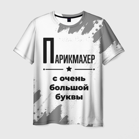 Мужская футболка 3D с принтом Парикмахер с очень большой буквы на светлом фоне в Екатеринбурге, 100% полиэфир | прямой крой, круглый вырез горловины, длина до линии бедер | Тематика изображения на принте: 