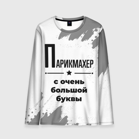 Мужской лонгслив 3D с принтом Парикмахер с очень большой буквы на светлом фоне в Екатеринбурге, 100% полиэстер | длинные рукава, круглый вырез горловины, полуприлегающий силуэт | Тематика изображения на принте: 