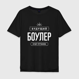 Мужская футболка хлопок Oversize с принтом Надпись: будущий лучший боулер в городе Новоалтайск, 100% хлопок | свободный крой, круглый ворот, “спинка” длиннее передней части | 