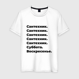 Мужская футболка хлопок с принтом Сантехник   суббота и воскресенье в Белгороде, 100% хлопок | прямой крой, круглый вырез горловины, длина до линии бедер, слегка спущенное плечо. | 