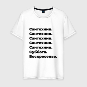 Мужская футболка хлопок с принтом Сантехник   суббота и воскресенье в Белгороде, 100% хлопок | прямой крой, круглый вырез горловины, длина до линии бедер, слегка спущенное плечо. | Тематика изображения на принте: 