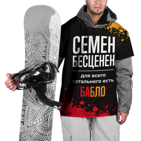 Накидка на куртку 3D с принтом Семен бесценен, а для всего остального есть деньги в Кировске, 100% полиэстер |  | 