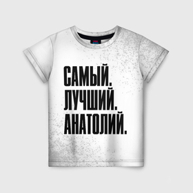 Детская футболка 3D с принтом Надпись самый лучший Анатолий в Белгороде, 100% гипоаллергенный полиэфир | прямой крой, круглый вырез горловины, длина до линии бедер, чуть спущенное плечо, ткань немного тянется | 