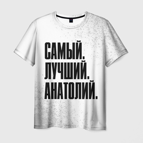 Мужская футболка 3D с принтом Надпись самый лучший Анатолий в Курске, 100% полиэфир | прямой крой, круглый вырез горловины, длина до линии бедер | 