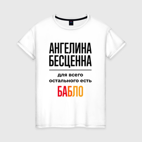 Женская футболка хлопок с принтом Ангелина бесценна, для всего остального есть бабло в Белгороде, 100% хлопок | прямой крой, круглый вырез горловины, длина до линии бедер, слегка спущенное плечо | 