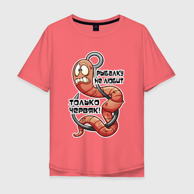 Мужская футболка хлопок Oversize с принтом Рыбалку червяк не любит в Тюмени, 100% хлопок | свободный крой, круглый ворот, “спинка” длиннее передней части | Тематика изображения на принте: 