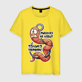 Мужская футболка хлопок с принтом Рыбалку червяк не любит в Тюмени, 100% хлопок | прямой крой, круглый вырез горловины, длина до линии бедер, слегка спущенное плечо. | Тематика изображения на принте: 
