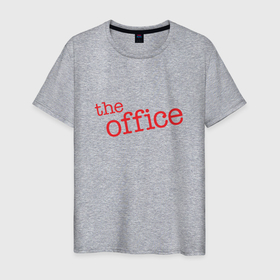 Мужская футболка хлопок с принтом Офис в Петрозаводске, 100% хлопок | прямой крой, круглый вырез горловины, длина до линии бедер, слегка спущенное плечо. | 