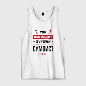 Мужская майка хлопок с принтом Так выглядит лучший сумоист стрелочки наверх в городе Новоалтайск, 100% хлопок |  | 