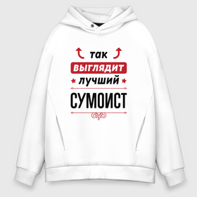 Мужское худи Oversize хлопок с принтом Так выглядит лучший сумоист стрелочки наверх в городе Новоалтайск, френч-терри — 70% хлопок, 30% полиэстер. Мягкий теплый начес внутри —100% хлопок | боковые карманы, эластичные манжеты и нижняя кромка, капюшон на магнитной кнопке | 