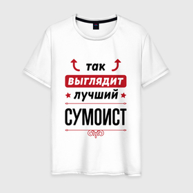 Мужская футболка хлопок с принтом Так выглядит лучший сумоист стрелочки наверх в Новосибирске, 100% хлопок | прямой крой, круглый вырез горловины, длина до линии бедер, слегка спущенное плечо. | 