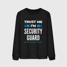 Мужской свитшот хлопок с принтом Trust me Im security guard , 100% хлопок |  | Тематика изображения на принте: 