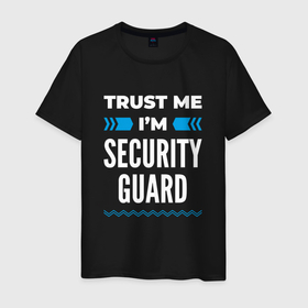 Мужская футболка хлопок с принтом Trust me Im security guard в Кировске, 100% хлопок | прямой крой, круглый вырез горловины, длина до линии бедер, слегка спущенное плечо. | 
