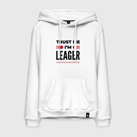 Мужская толстовка хлопок с принтом Trust me   Im leager , френч-терри, мягкий теплый начес внутри (100% хлопок) | карман-кенгуру, эластичные манжеты и нижняя кромка, капюшон с подкладом и шнурком | Тематика изображения на принте: 
