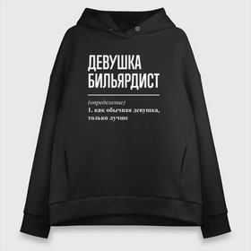 Женское худи Oversize хлопок с принтом Девушка бильярдист определение в Рязани, френч-терри — 70% хлопок, 30% полиэстер. Мягкий теплый начес внутри —100% хлопок | боковые карманы, эластичные манжеты и нижняя кромка, капюшон на магнитной кнопке | 