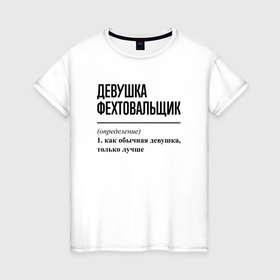 Женская футболка хлопок с принтом Девушка фехтовальщик: определение в Санкт-Петербурге, 100% хлопок | прямой крой, круглый вырез горловины, длина до линии бедер, слегка спущенное плечо | Тематика изображения на принте: 