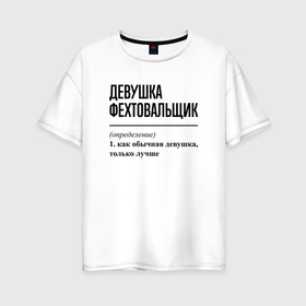 Женская футболка хлопок Oversize с принтом Девушка фехтовальщик: определение в Санкт-Петербурге, 100% хлопок | свободный крой, круглый ворот, спущенный рукав, длина до линии бедер
 | Тематика изображения на принте: 