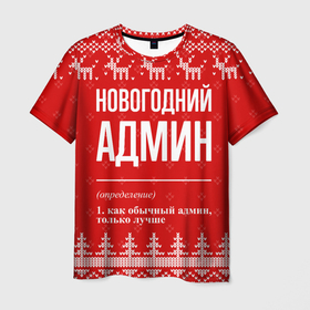 Мужская футболка 3D с принтом Новогодний админ: свитер с оленями в Курске, 100% полиэфир | прямой крой, круглый вырез горловины, длина до линии бедер | 