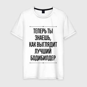 Мужская футболка хлопок с принтом Теперь ты знаешь как выглядит лучший бодибилдер в Новосибирске, 100% хлопок | прямой крой, круглый вырез горловины, длина до линии бедер, слегка спущенное плечо. | 