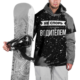 Накидка на куртку 3D с принтом Не спорь с лучшим водителем   на темном фоне в Санкт-Петербурге, 100% полиэстер |  | 