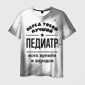 Мужская футболка 3D с принтом Лучший педиатр   всех времён и народов в Кировске, 100% полиэфир | прямой крой, круглый вырез горловины, длина до линии бедер | 