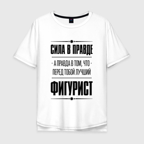 Мужская футболка хлопок Oversize с принтом Фигурист   сила в правде в Курске, 100% хлопок | свободный крой, круглый ворот, “спинка” длиннее передней части | 