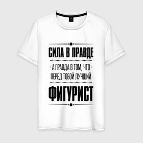 Мужская футболка хлопок с принтом Фигурист   сила в правде в Белгороде, 100% хлопок | прямой крой, круглый вырез горловины, длина до линии бедер, слегка спущенное плечо. | 