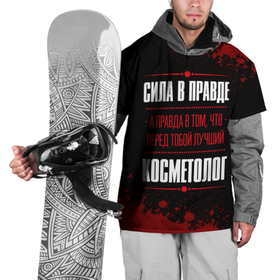 Накидка на куртку 3D с принтом Косметолог   сила в правде на темном фоне в Санкт-Петербурге, 100% полиэстер |  | Тематика изображения на принте: 