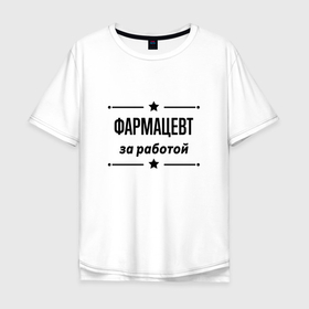 Мужская футболка хлопок Oversize с принтом Фармацевт   за работой в Белгороде, 100% хлопок | свободный крой, круглый ворот, “спинка” длиннее передней части | 